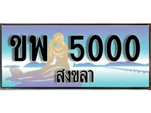 2.ทะเบียนสงขลา ขพ 5000 ป้ายประมูล ทะเบียนรถ ทะเบียนสวย ผลรวมดี 15