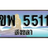 2.ทะเบียนสงขลา ขพ 5511 ป้ายประมูล ทะเบียนรถ ทะเบียนสวย