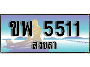 2.ทะเบียนสงขลา ขพ 5511 ป้ายประมูล ทะเบียนรถ ทะเบียนสวย