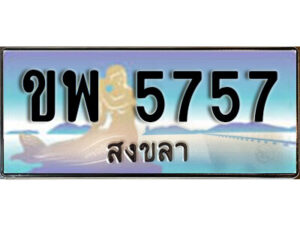 ทะเบียนสวยสงขลา ขพ 5757 เลขประมูล ทะเบียนรถสงขลา