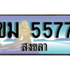 ทะเบียนสงขลา ขม 5577 ป้ายประมูล ทะเบียนรถ ทะเบียนสวย
