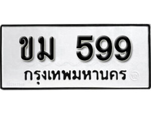 1. okdee ป้ายทะเบียนรถ – ขม 599 ทะเบียนมงคลจากกรมขนส่ง