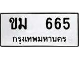 12.ป้ายทะเบียน ขม 665 ทะเบียนมงคล มหาเสน่ห์