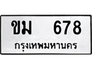 51.ป้ายทะเบียนรถ ขม 678 ทะเบียนมงคล ขม 678 จากกรมขนส่ง