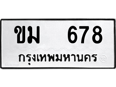 ขม 678 51.ป้ายทะเบียนรถ ขม 678 ทะเบียนมงคล ขม 678 จากกรมขนส่ง