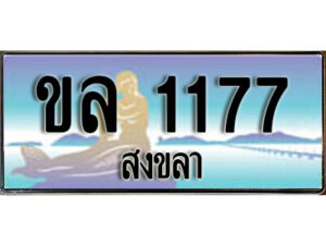 2.ทะเบียน 1177 สงขลา - ขล 1177 ป้ายประมูล ทะเบียนรถทะเบียนสวย ผลรวมดี 24