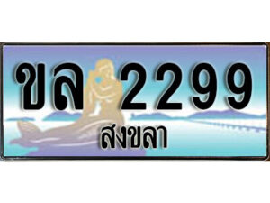 2.ทะเบียน 2299 สงขลา - ขล 2299 ป้ายประมูล ทะเบียนรถ ทะเบียนสวย