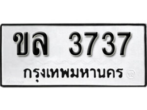 12.okdee ป้ายทะเบียนรถ ขล 3737 ทะเบียนมงคลจากกรมขนส่ง