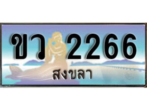 2. ผลรวมดี 24 ทะเบียนสวยสงขลา - ขว 2266 เลขประมูล ทะเบียนรถสงขลา