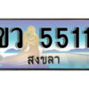 2. ทะเบียน 5511 สงขลา ป้ายประมูล - ขว 5511​ ทะเบียนรถทะเบียนสวย