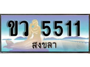 2. ทะเบียน 5511 สงขลา ป้ายประมูล - ขว 5511​ ทะเบียนรถทะเบียนสวย