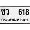 1. okdee ผลรวมดี 23 ป้ายทะเบียนรถ ขว 618 จากกรมขนส่ง