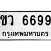 12.ป้ายทะเบียนรถ ขว 6699 ทะเบียนมงคล ขว 6699 จากกรมขนส่ง