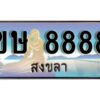 2. เลขทะเบียน 8888 สงขลา​ ป้ายประมูล - ขษ 8888 ทะเบียนรถทะเบียนสวย