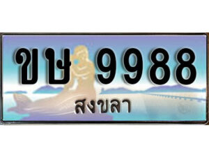 2. ผลรวมดี 40 เลขทะเบียน 9988 สงขลา ป้ายประมูล - ขษ 9988​ ทะเบียนรถทะเบียนสวย