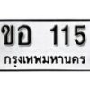 12.ป้ายทะเบียน ขอ 115 ผลรวมดี 15 ทะเบียนมงคล มหาเสน่ห์