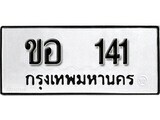 ขอ 141 12.ป้ายทะเบียน ขอ 141 ผลรวมดี 14 ทะเบียนมงคล มหาเสน่ห์