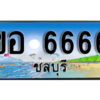 15 ทะเบียนสวย 6666 ชลบุรี - ขอ 6666 เลขประมูล ทะเบียนรถชลบุรี ผลรวมดี 32