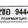 2. okdee ป้ายทะเบียนรถ 2ขอ 9444 ทะเบียนมงคลจากกรมขนส่ง
