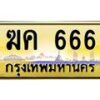 Ton.ป้ายทะเบียนรถ 666 เลขประมูล ทะเบียนสวย ฆค 666 จากกรมขนส่ง