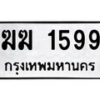 3.ป้ายทะเบียนรถ ฆฆ 1599 ทะเบียนมงคล มหาเสน่ห์