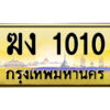 3.ป้ายทะเบียนรถ ฆง 1010 เลขประมูล ทะเบียนสวย ฆง 1010 จากกรมขนส่ง