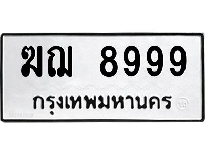 ฆฌ 8999 12.ทะเบียนรถ 8999 ทะเบียนมงคล ฆฌ 8999 จากกรมขนส่ง