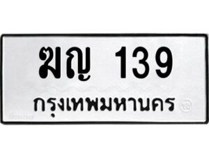 51.ทะเบียนรถ 139 ทะเบียนมงคล ฆญ 139 จากกรมขนส่ง