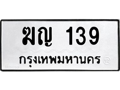 ฆญ 139