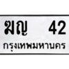 แอล.ป้ายทะเบียนรถ ฆญ 42 ทะเบียนมงคล ฆญ 42 จากกรมขนส่ง