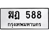 ฆฎ 588