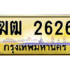 9.ป้ายทะเบียนรถ ฆฒ 2626 เลขประมูล ทะเบียนสวย ฆฒ 2626 จากกรมขนส่ง
