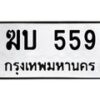 4.ทะเบียนรถ559 ทะเบียนมงคล ฆบ 559 ผลรวมดี 24