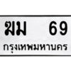 4.ป้ายทะเบียนรถ ฆม 69 ทะเบียนมงคล ฆม 69 จากกรมขนส่ง