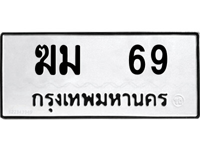 ฆม 69 4.ป้ายทะเบียนรถ ฆม 69 ทะเบียนมงคล ฆม 69 จากกรมขนส่ง
