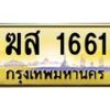 45.ทะเบียนรถ ฆส 1661 ทะเบียนสวย 1661 ผลรวมดี 24