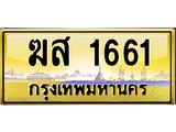 45.ทะเบียนรถ ฆส 1661 ทะเบียนสวย 1661 ผลรวมดี 24