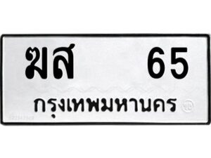 51.okdee ป้ายทะเบียนรถ ฆส 65 ทะเบียนมงคลจากกรมขนส่ง