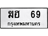 ฆฮ 69 4.ป้ายทะเบียนรถ ฆฮ 69 ทะเบียนมงคล มหาเสน่ห์ ผลรวมดี 23