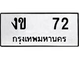 12.ป้ายทะเบียน งข 72 ทะเบียนมงคล มหาเสน่ห์