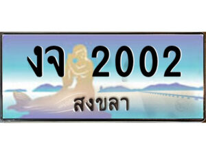2.ทะเบียนสวยจังหวัดสงขลา งจ 2002 เลขประมูล ทะเบียนรถใกล้ฉัน