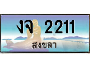 2.ทะเบียนสวยจังหวัดสงขลา งจ 2211 เลขประมูล ผลรวมดี 14