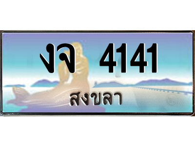 งจ 4141 2.ทะเบียนสวยจังหวัดสงขลา งจ 4141 เลขประมูล ทะเบียนรถใกล้ฉัน