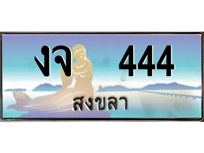 งจ 444 2.ทะเบียนสวยจังหวัดสงขลา งจ 444 เลขประมูล ทะเบียนรถใกล้ฉัน