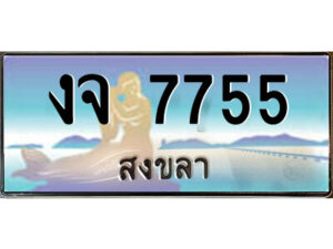 2.ทะเบียนสวยจังหวัดสงขลา งจ 7755 เลขประมูล ผลรวมดี 32