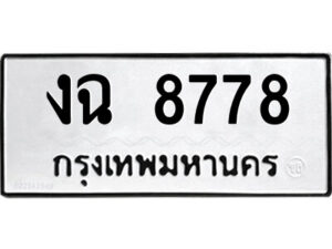 51.ป้ายทะเบียนรถ งฉ 8778 ทะเบียนมงคล งฉ 8778 จากกรมขนส่ง