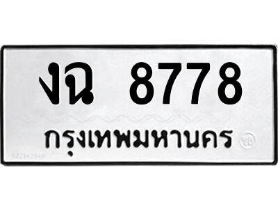 งฉ 8778 51.ป้ายทะเบียนรถ งฉ 8778 ทะเบียนมงคล งฉ 8778 จากกรมขนส่ง