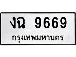 51.okdee ป้ายทะเบียนรถ - งฉ9669  ทะเบียนมงคล