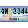 2.ทะเบียนรถสวย 3344 จังหวัดสงขลา งต 3344 ผลรวมดี 19 “งานหนัด”
