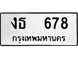 51.ป้ายทะเบียนรถ งธ 678 ทะเบียนมงคล มหาเสน่ห์